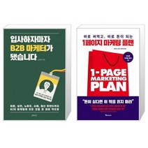 입사하자마자 B2B 마케터가 됐습니다 + 1페이지 마케팅 플랜 (마스크제공)