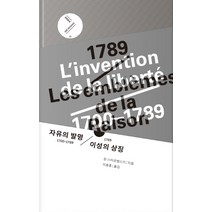 자유의 발명 1700~1789 / 1789 이성의 상징, 문학동네, 장 스타로뱅스키