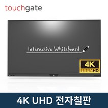 터치게이트 4K UHD 스마트 전자칠판 (65인치~86인치) 멀티 터치 판서 모니터 스크린 학원 학교 교회 회의실, 고객직접설치, 벽걸이형, 65인치
