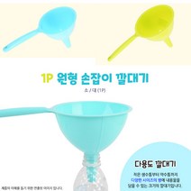 다용도 주방 손잡이깔때기 소분 페트병 플라스틱깔대기 기름깔대기 페트병깔대기 부동액깔대기 깔데기, 대