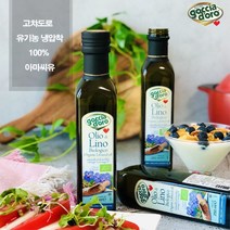 유기농 아마씨유 250ml 냉압착 아마씨기름 아마씨오일 효능 오메가3 6 9