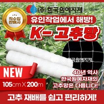 K - 케이 고추망 105cm x 200M 텃밭 그물 유인 가든 네트 고추 오이 호박 가지 넝쿨 꽃 재배 절화 농업 보호 망, 1개