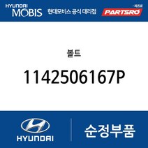 볼트 (1142506167P) 에어로 시티 쏠라티 아반떼 제네시스 GV70 아반떼 하이브리드 더뉴 i30