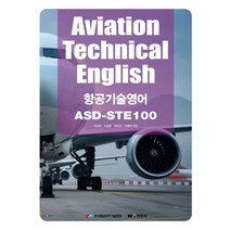 Aviation Technical English(항공기술영어):항공기술영어 ASD-STE100, 이상희,오경훈,한상경,하영태 편저, 경문사