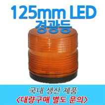 원형 LED 차량용 경광등 부저싸이렌 주차장출차 125mm, 6번-D타입 (주차장 전용), 녹색