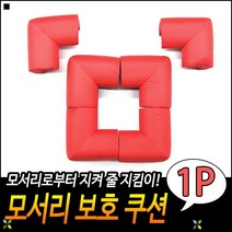 어린이보호 오래사용가능 발가락보호 높은선호도 벽모서리보호대 기둥보호쿠션