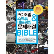 PC조립 스마트네트워킹 문제해결BIBLE 한권으로끝내는, 상품명