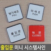 출입문 미니 안내판 당기세요 미세요 폐문 미시오