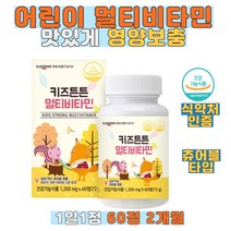 키즈튼튼 씹어먹는 멀티비타민 일동생활건강 아이 영양제 비타민8종 미네랄2종 무첨가물 딸기 맛있는 재밌는 먹기쉬운 영양보충 성장 편식 면역 어린이 초등학생 비타민