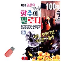 트로트USB 트로트음악 노래칩USB 향수의멜로디 기타 아코디언색소폰올겐경음악-72394EA, 쿠팡 본상품선택