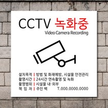 배너마켓 CCTV 촬영중 녹화중 설치 안내문 안내 표지판 스티커 안내표지판, No.23 CCTV 스티커