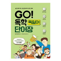 GO 독학 독일어 단어장 (시원스쿨책), 스프링(1권) - 무료