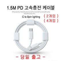 아이폰 고속 충전 케이블 PD 1.5M, 1.5M (2개입)