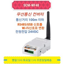 오토닉스 SCM-WF48 무선통신컨버터 USB RS485를 Wi-Fi로
