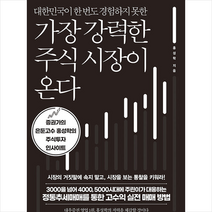 가장 강력한 주식 시장이 온다 + 미니수첩 증정, 홍성학, 라의눈