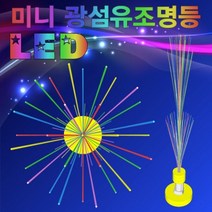 과학LED 미니 광섬유조명등-ZHG과학교구.과학키트.실험실습