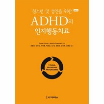 ADHD의 인지행동치료 청소년 및 성인을 위한 제2판, 상품명