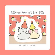 흑임자와 치자 꼬깔모자 도무송