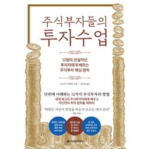 주식부자들의 투자수업:12명의 전설적인 투자자에게 배우는 주식투자 핵심원칙, 이레미디어, 고이즈미 히데키