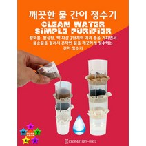 깨끗한 물 간이 정수기 만들기