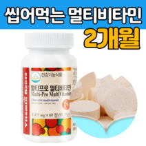 씹어 서 먹는 종합 멀티 비 타민 바 이 티민 조합 종압 영양 제 재 필수 활력 몸 건강 유지 체력 부족 나이아신 MULTI VITAMIN 가족 청소년 아이 어른 노인 부모님 남자