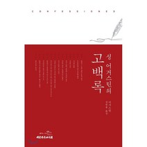 성어거스틴의 고백록, 대한기독교서회, 어거스틴 저/선한용 역