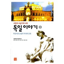 독일이야기. 1:독일어권 유럽의 역사와 문화, 거름, 서울대학교 독일학연구소