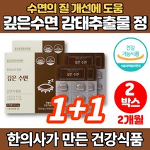 100% 식물성원료 식약처 인증 감태 추출물 정 환 감테 디엑콜 디액콜 디에콜 수면 영양제 엘테아닌 세인트존스워트 타트체리 시계꽃 추출분말, 1+1박스