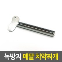 녹방지 메탈 치약짜개 치약짜개 튜브짜개 치약홀더 치약압축 물감짜개, 단품