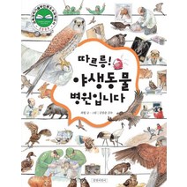 따르릉 야생동물 병원입니다, 길벗어린이