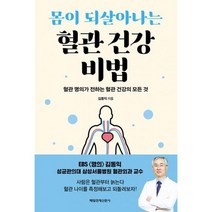몸이 되살아나는 혈관 건강 비법 : 혈관 명의가 전하는 혈관 건강의 모든 것