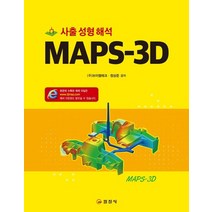 MAPS-3D 사출성형해석:, 일진사, 9788942916641, (주)브이엠테크,정상준 공저