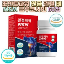 조인트파워 연골 관절 척척 MSM 글루코사민 60정 식약처인증 종합관절건강 글루코사민콘드로이친 엠에스엠 조인트서포트 관절영양제 무릎건강 인트글루코사민 손마디관절 뼈 뼈건강 학생 상어연골