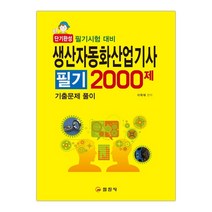 단기완성 생산자동화산업기사 필기 2000제 (마스크제공), 단품