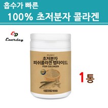 식약처수입필인증 초 저 분자 콜라겐 펩타이드 분말 가루 500달 톤 먹는 저분자 피쉬 어류 생선 어린 마린 껍질 수용성 여성 남성 추천 대용량, 1통, 초저분자