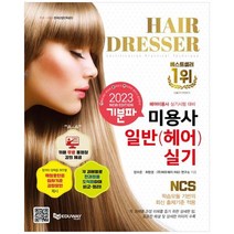 [에듀웨이] 2023 기분파 미용사일반 헤어 실기 헤어미용사 실기시험 대비NCS 학습모듈 기반의, 없음