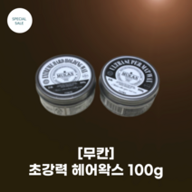 [무칸] #MUKAN #초강력 헤어왁스 100그람_포마드 3종 택 1_높은 점도 밀도 하드 왁스 헤어스타일링제 충분한 세정감, 슈퍼매트왁스, 1개, 100g