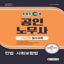 2020 EBS 공인노무사 1차시험 민법ㆍ사회보험법