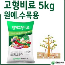 [비료컴퍼니] 고형비료5kg 고추 수목 전용 고형비료, 누보고형비료 5kg (1포)