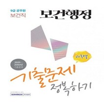 보건행정 과목별 기출문제 정복하기 9급 공무원 보건직