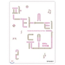 판타스틱 듀오 피아노 리사이틀 2, 현대음악출판사(현대교육미디어), 이로미 저