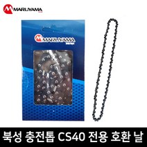 마루야마 체인톱날 90x28T 충전톱 전기톱날 교체날 전용날 기계톱 북성 CS40호환