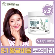식약처 HACCP 인증 로즈마리추출물 복합물 로즈마리비오틴 식용로즈마리 로즈마리가루 대용량 로즈마리 글루타티온 마리골드 분말 함유 티 차 오일 요리용 식재료 활용 rosemary, 200g, 3개