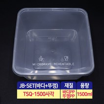 JB-TSQ-1500 냉장고정리 소분용기 내열사각 전자렌지사용가능 50개 세트 소량판매, 1봉