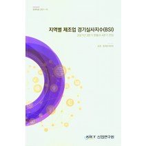 지역별 제조업 경기실사지수(BSI), 통계분석본부 저, 산업연구원