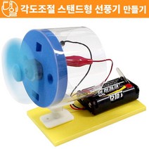 자체브랜드 각도조절 스탠드형 선풍기 만들기(건전지 포함)