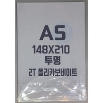 폴리카보네이트 A5(148x210)2T 투명/방탄아크릴&PC판&강화플라스틱&넥산