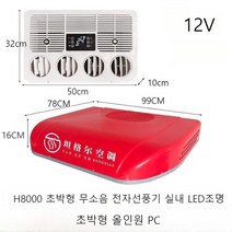 실외기없는 이동형 캠핑 무시동에어컨 이동식 미니 차박 캠핑카 일체형 화물차, 12v 올인원 H8000 레드