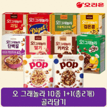 오리온 마켓오 오그래놀라 다이제 검은콩 팝 초코아몬드 크랜베리 시리얼 10종 1+1(총2개), 단호박고구마275g x 1개, 다이제250g x 1개