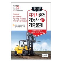 2023 지게차운전기능사 필기 기출문제 / 책과상상책 서적 도서 | SPEED배송 | 안전포장 | 사은품 | (전1권)